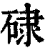𥓏(印刷字体·清·康熙字典)