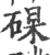 𥓖(印刷字体·宋·广韵)
