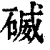 𥔃(印刷字体·清·康熙字典)