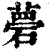𥕗(印刷字体·清·康熙字典)