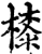 㯃(印刷字体·宋·增韵)