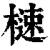 㯈(印刷字体·清·康熙字典)