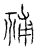𥙷(传抄·宋·汗简)