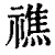 𥛲(印刷字体·清·康熙字典)