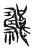 𥜹(传抄·宋·集古文韵上声韵第三)