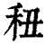 𥝦(印刷字体·清·康熙字典)