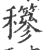 𥤇(印刷字体·宋·广韵)