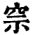 𥥓(印刷字体·清·康熙字典)