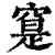 𥦽(印刷字体·清·康熙字典)