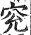 𥧐(印刷字体·明·洪武正韵)