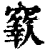 𥩁(印刷字体·清·康熙字典)
