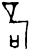 𥩭(甲骨文·商·历组)