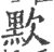 㱄(印刷字体·宋·广韵)