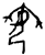 𥫭(甲骨文·商·午组)