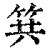 𥬹(印刷字体·清·康熙字典)