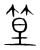 𥭧(传抄·宋·集篆古文韵海)