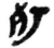 㱙(简·秦·睡虎地)