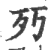 㱙(印刷字体·宋·广韵)
