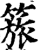 𥰠(印刷字体·宋·增韵)