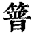 𥰸(印刷字体·清·康熙字典)