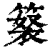 𥲘(印刷字体·清·康熙字典)
