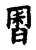 𥴀(传抄·宋·古文四声韵)