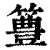 𥴡(印刷字体·清·康熙字典)
