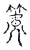 𥴧(传抄·宋·古文四声韵)