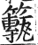 𥶸(印刷字体·明·洪武正韵)