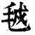 㲓(印刷字体·清·康熙字典)