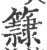 𥶾(印刷字体·宋·广韵)