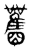 𥸑(传抄·东汉·说文解字)
