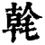 㲦(印刷字体·清·康熙字典)