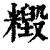 𥼹(印刷字体·清·康熙字典)