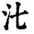 㲺(印刷字体·清·康熙字典)