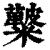 𥽚(印刷字体·清·康熙字典)