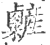 𥽽(印刷字体·宋·广韵)