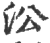 㳂(印刷字体·宋·广韵)