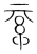 𥾟(传抄·宋·集篆古文韵海)
