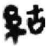 𥿍(简·秦·睡虎地)
