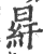𦀒(印刷字体·宋·广韵)