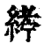 𦂂(印刷字体·清·康熙字典)