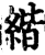 𦂄(印刷字体·宋·增韵)