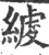 𦂇(印刷字体·宋·广韵)