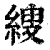 𦃈(印刷字体·清·康熙字典)