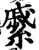 𦄉(印刷字体·宋·增韵)