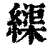 𦄽(印刷字体·清·康熙字典)