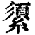 𦅓(印刷字体·清·康熙字典)