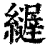 𦆣(印刷字体·清·康熙字典)
