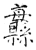 𦇨(石经·唐·开成石经)